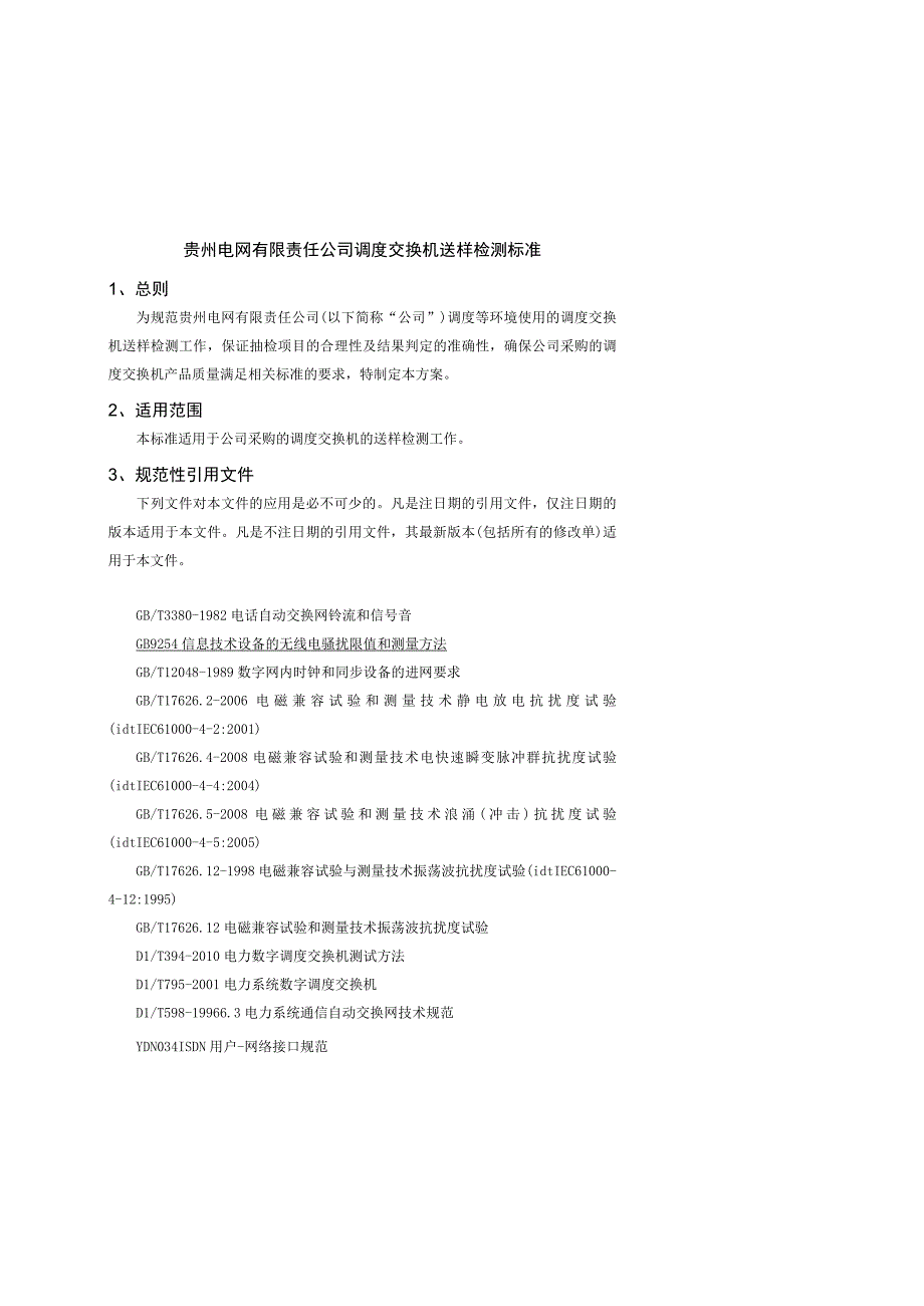 贵州电网有限责任公司调度交换机送样检测标准.docx_第1页