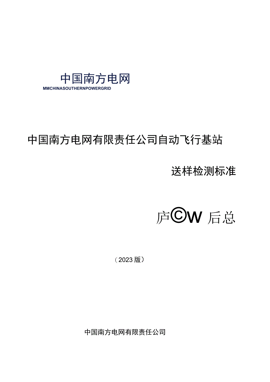 自动飞行基站送样检测标准.docx_第1页