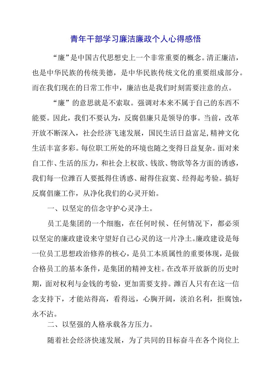 青年干部学习廉洁廉政个人心得感悟.docx_第1页