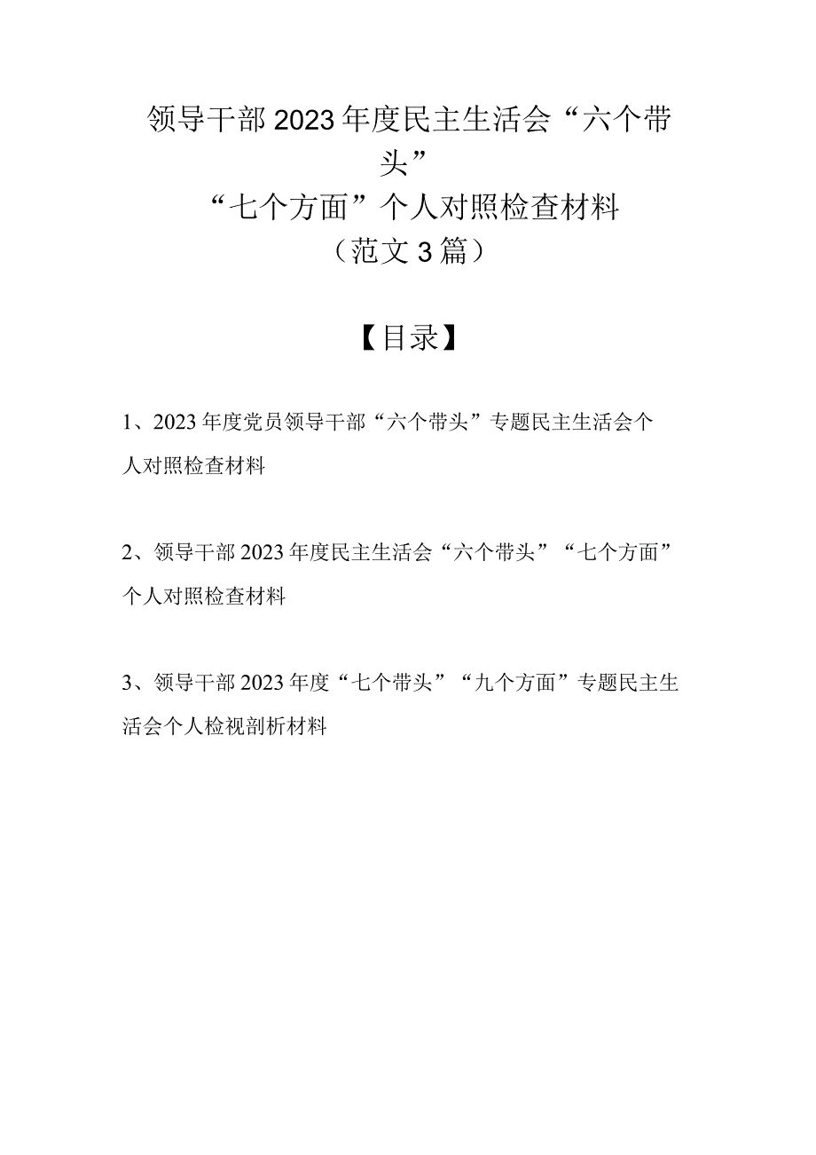 （范文3篇）领导干部2022年度民主生活会“六个带头”“七个方面”个人对照检查材料.docx_第1页