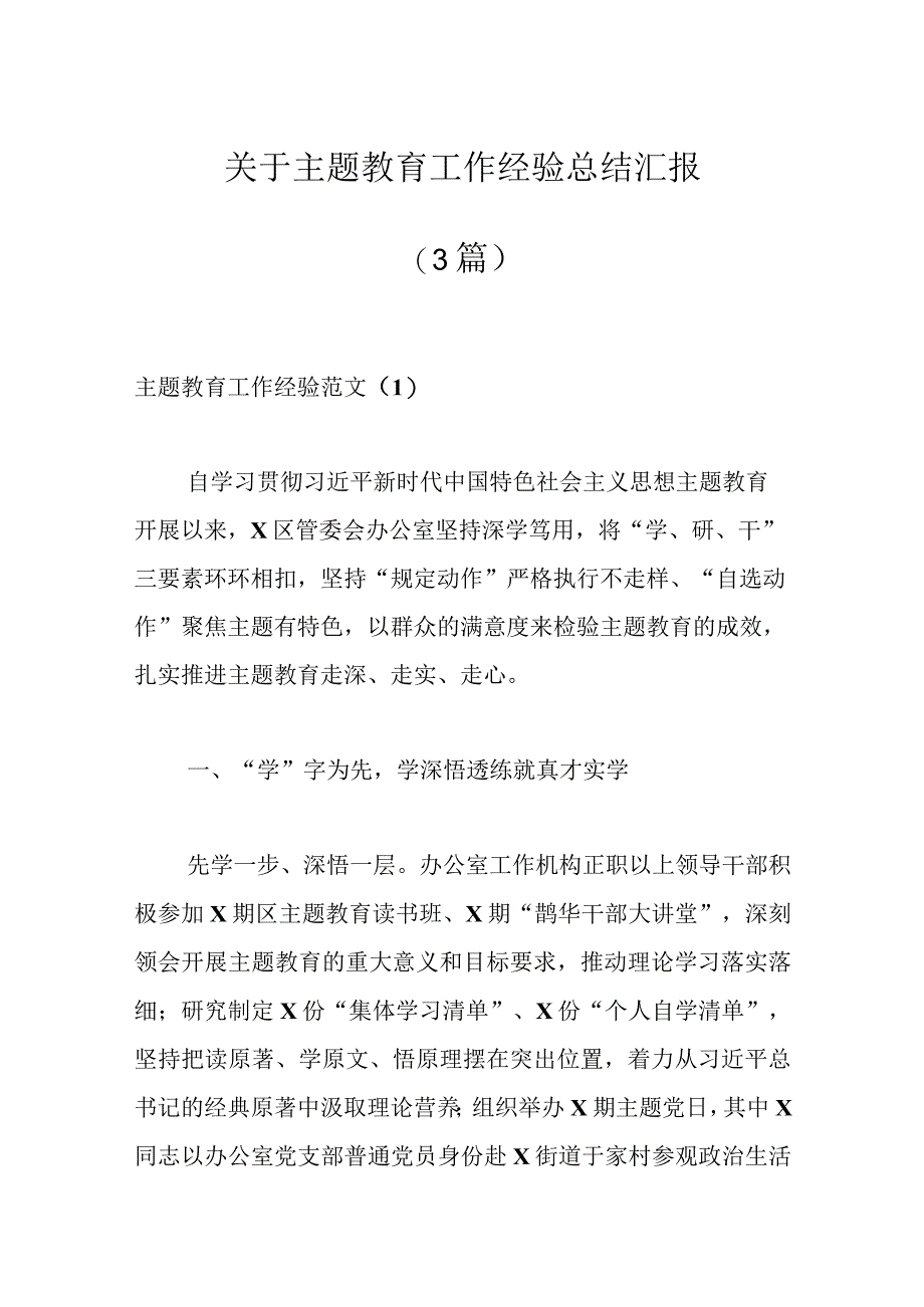 （3篇）关于主题教育工作经验总结汇报.docx_第1页