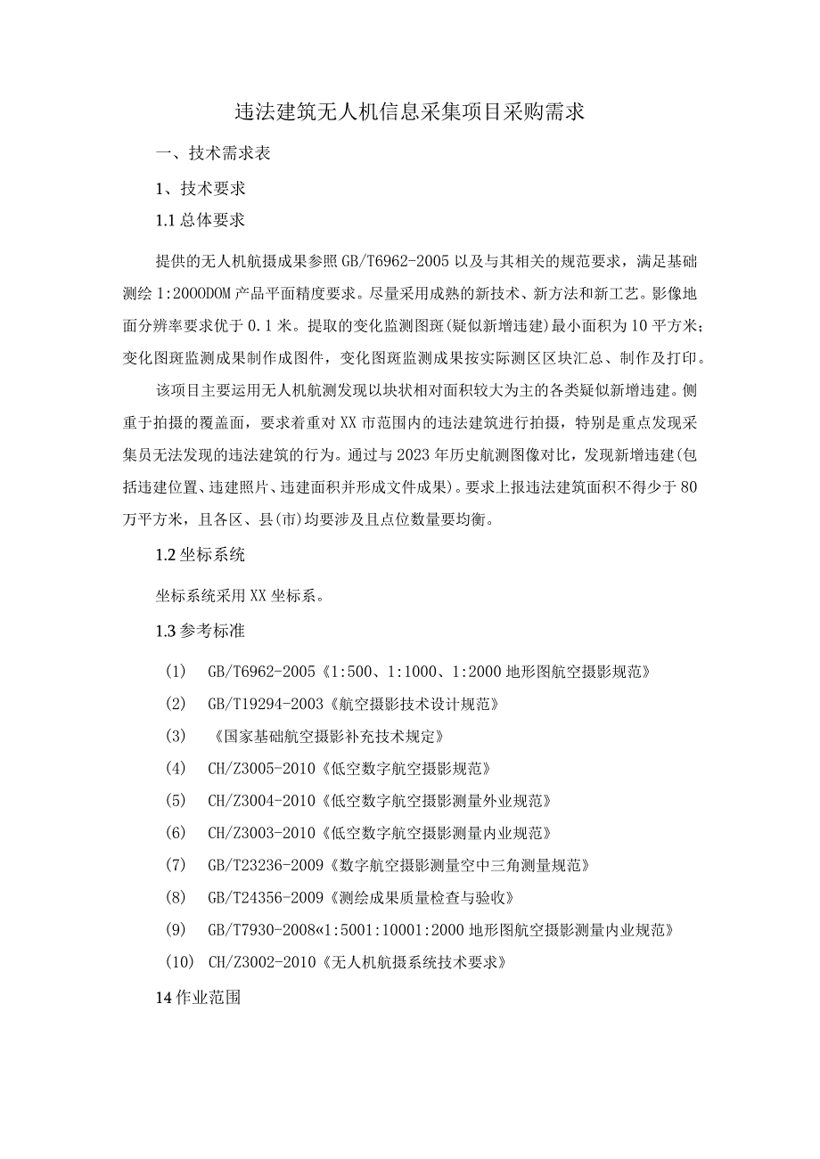 违法建筑无人机信息采集项目采购需求.docx_第1页