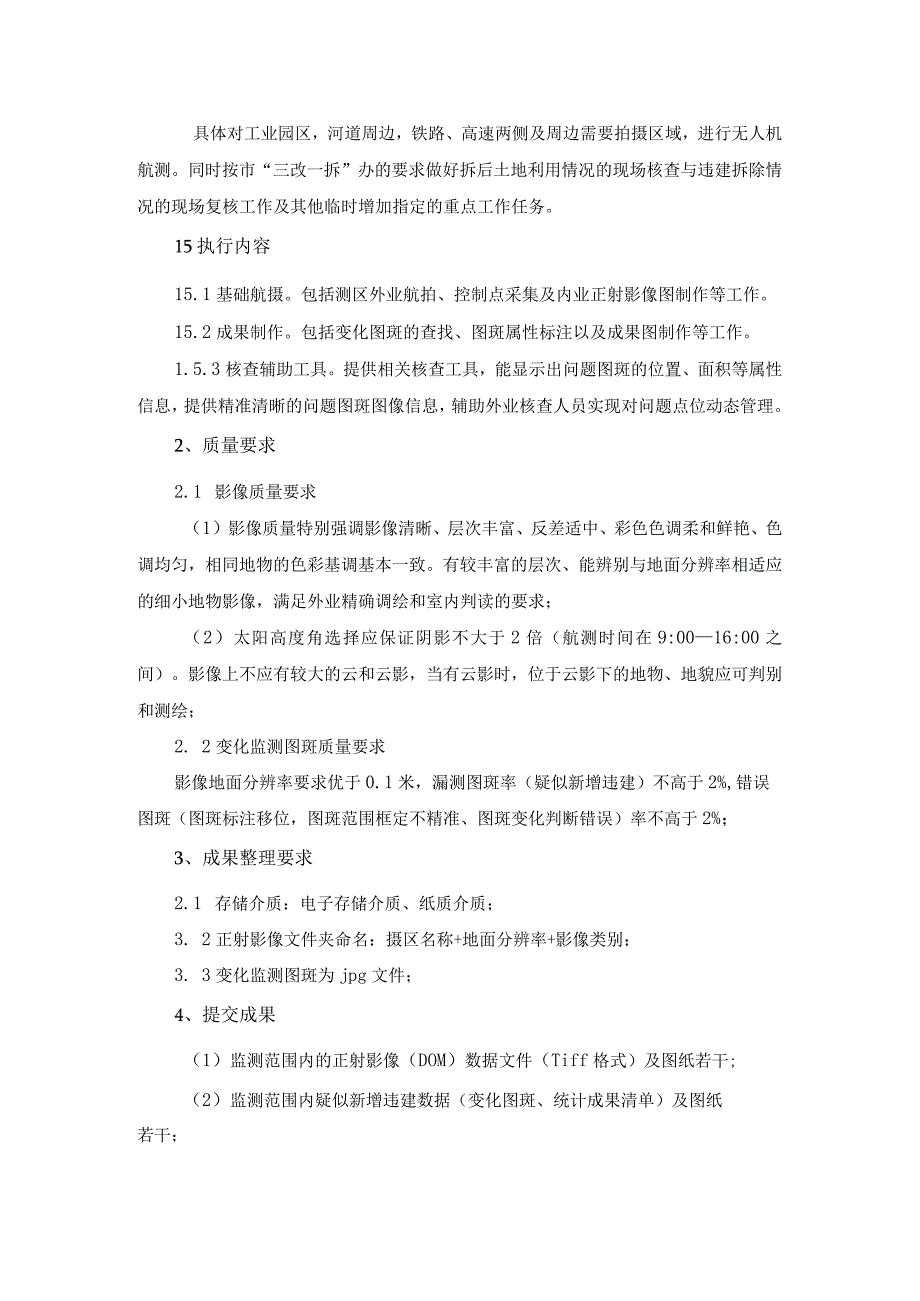 违法建筑无人机信息采集项目采购需求.docx_第2页