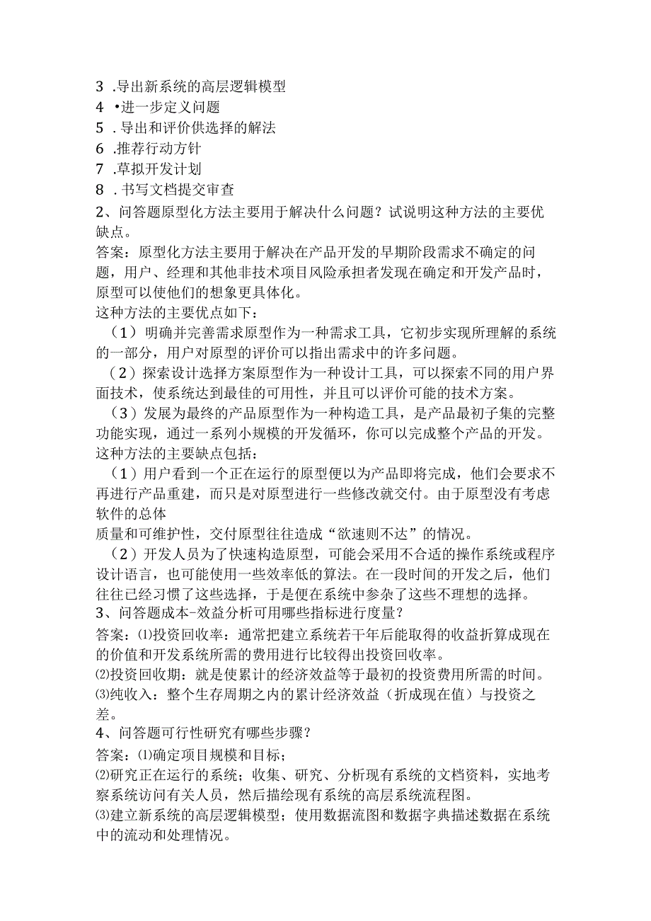 计算机科学技术：软件可行性研究题库一.docx_第3页