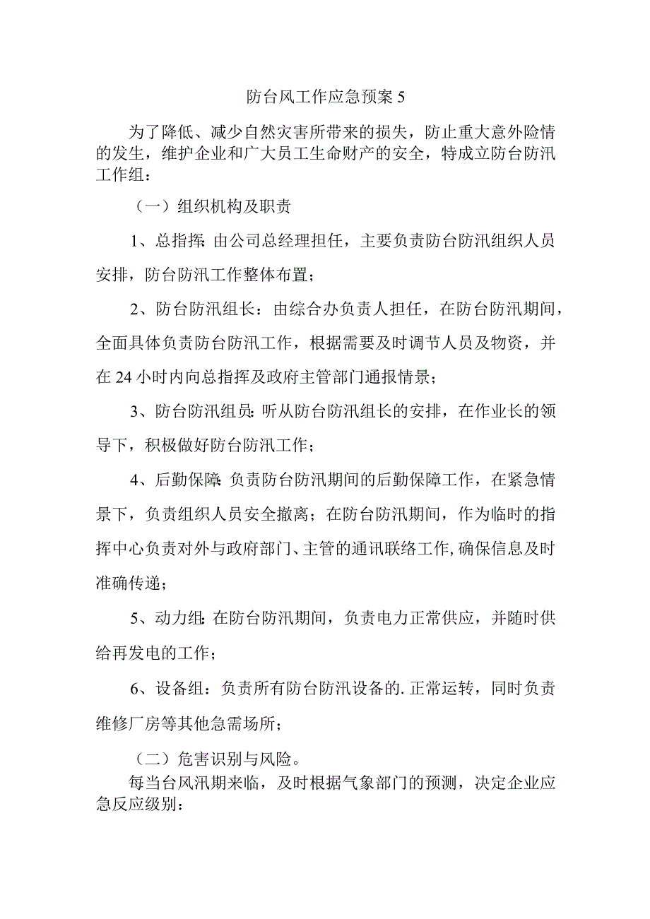 防台风工作应急预案 5.docx_第1页