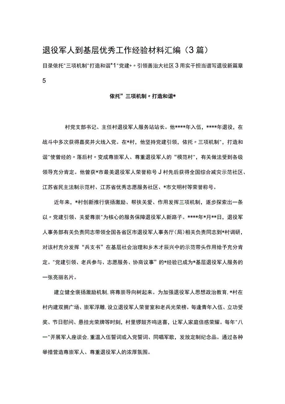 退役军人到基层优秀工作经验材料汇编（3篇）.docx_第1页