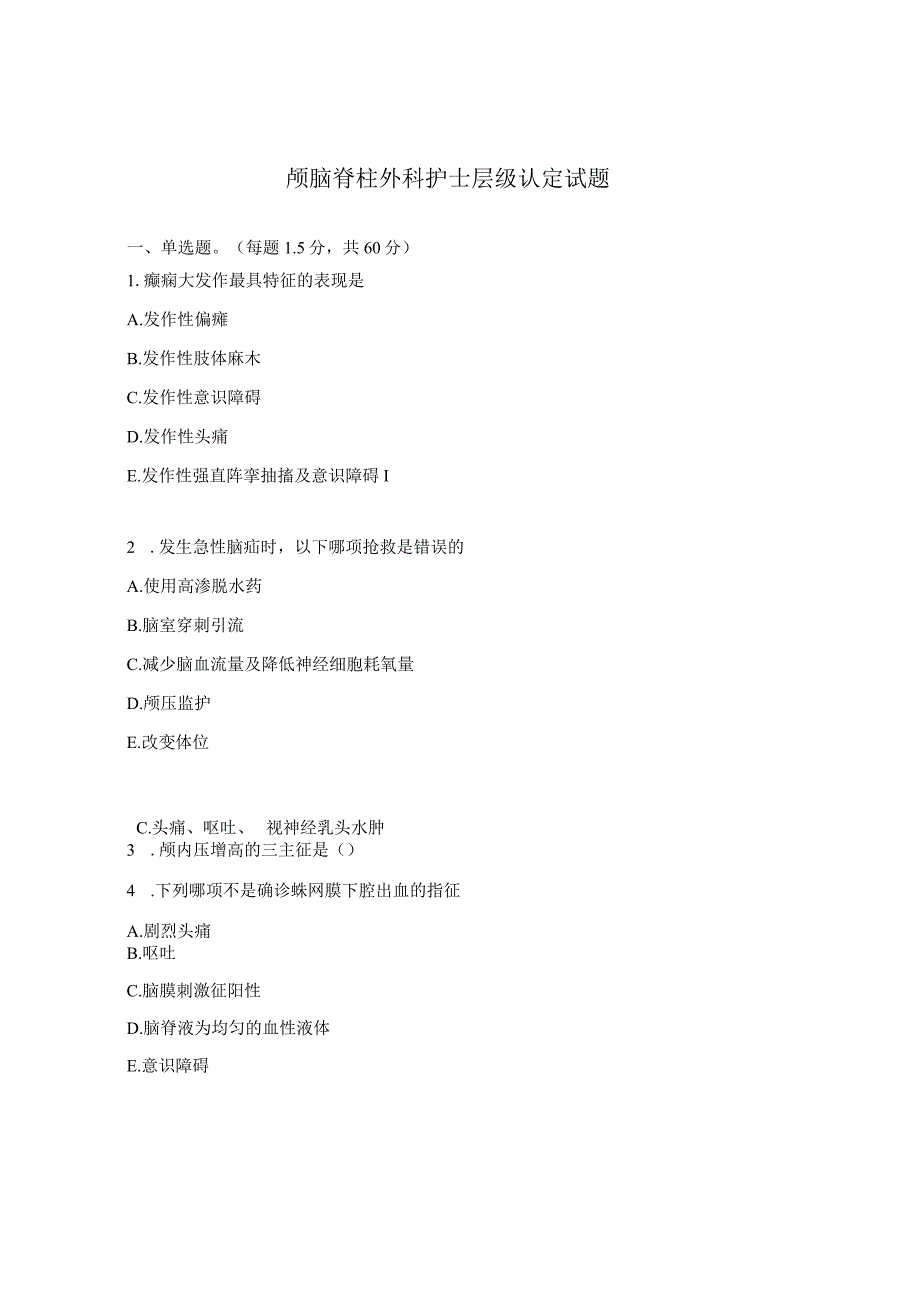 颅脑脊柱外科护士层级认定试题.docx_第1页