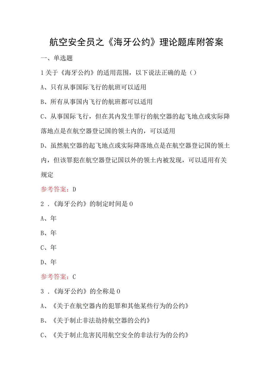 航空安全员之《海牙公约》理论题库附答案.docx_第1页