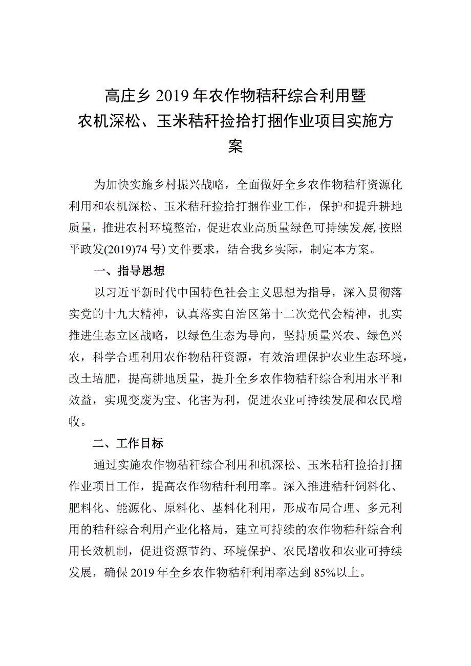 高庄乡2019年农作物秸秆综合利用暨农机深松玉米秸秆捡拾打捆作业项目实施方案.docx_第1页