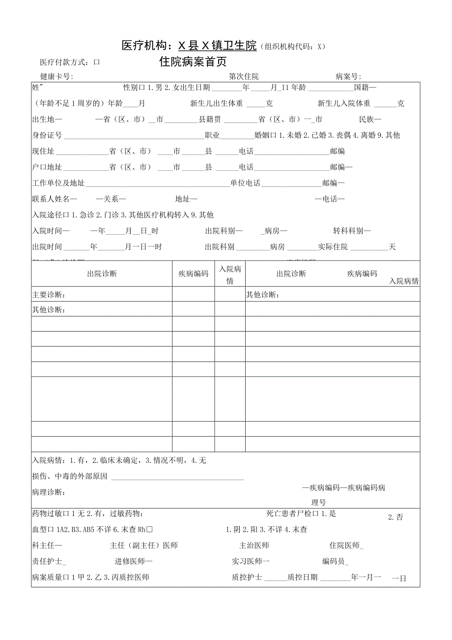 镇卫生院住院病案首页.docx_第1页