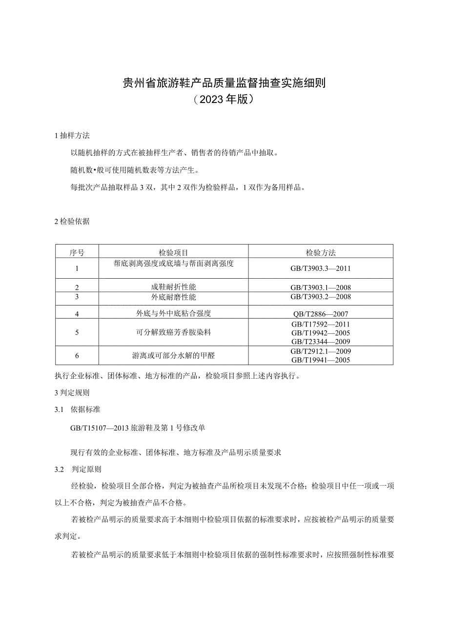 贵州省旅游鞋产品质量监督抽查实施细则（2023年版）.docx_第1页