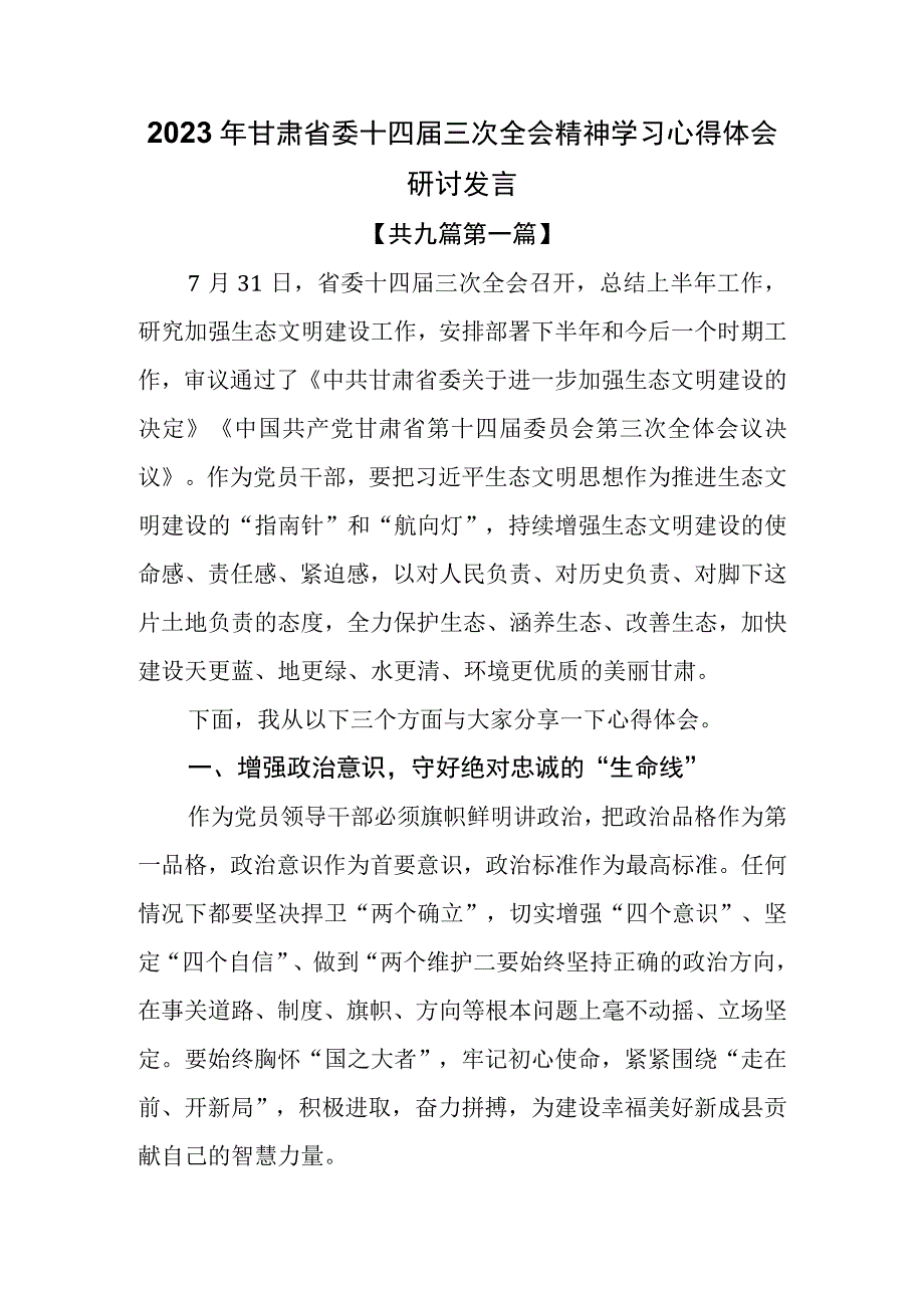 （9篇）2023年甘肃省委十四届三次全会精神学习心得体会研讨发言.docx_第1页