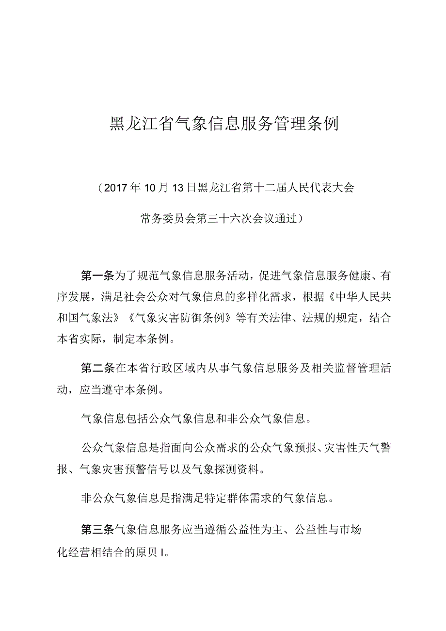 黑龙江省气象信息服务管理条例.docx_第1页