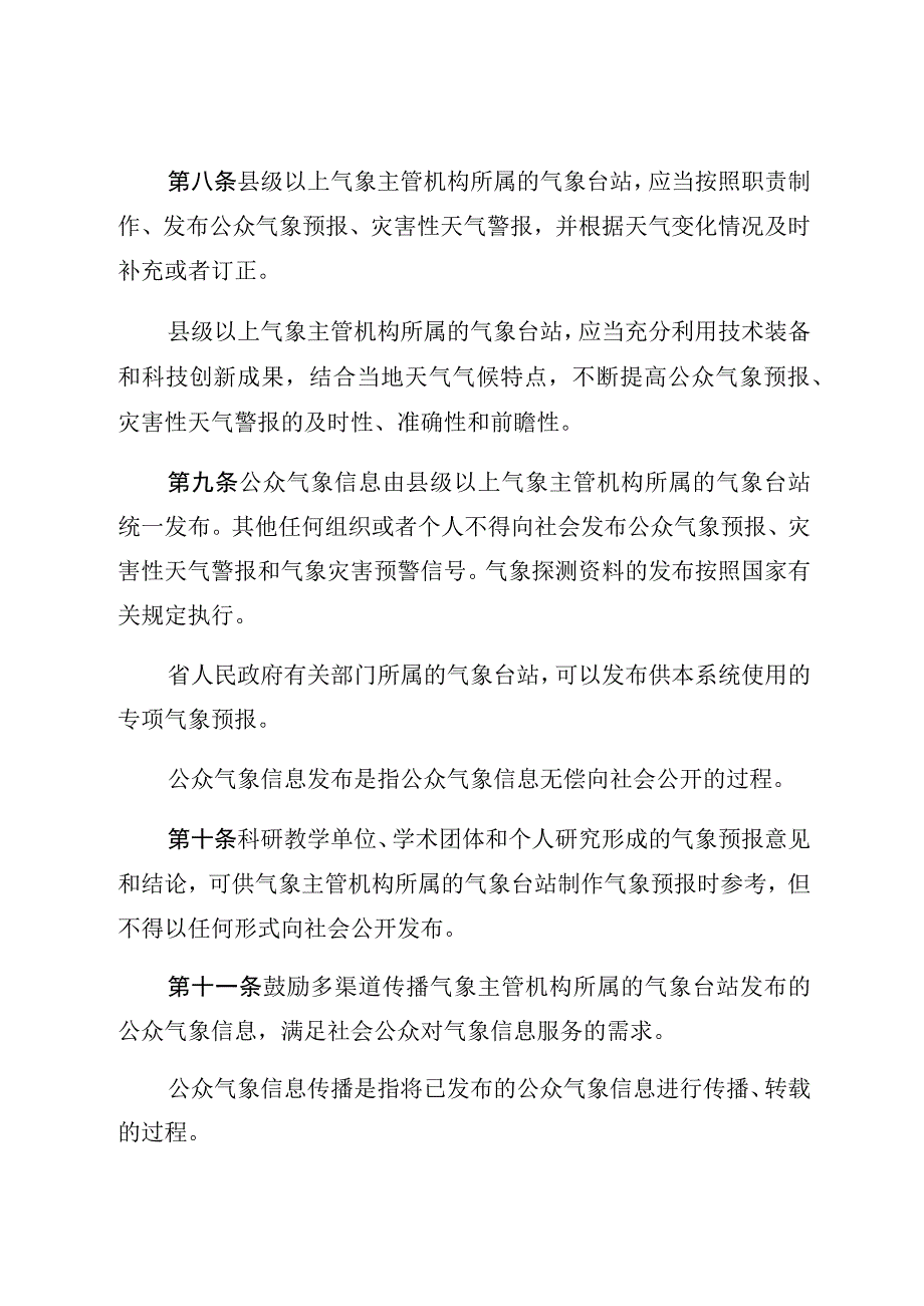 黑龙江省气象信息服务管理条例.docx_第3页