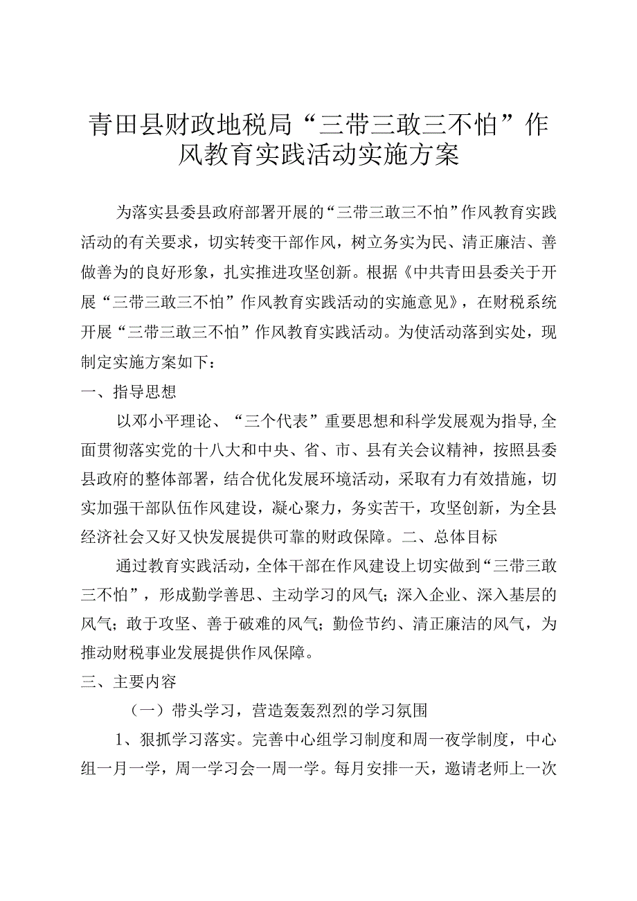 青田县财政地税局“三带三敢三不怕”作风教育实践活动实施方案.docx_第1页