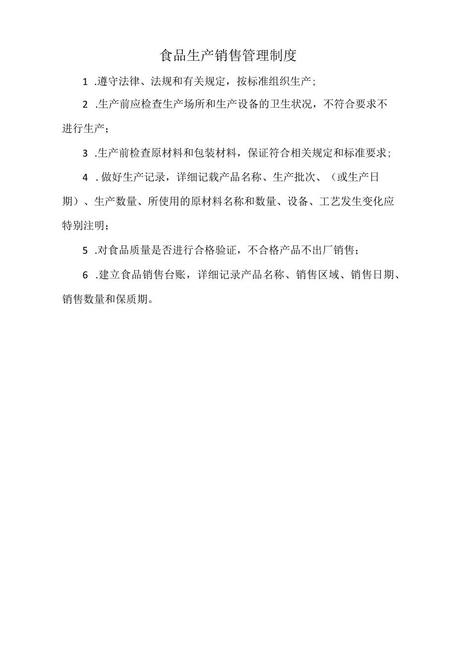 食品生产销售管理制度通行版.docx_第1页