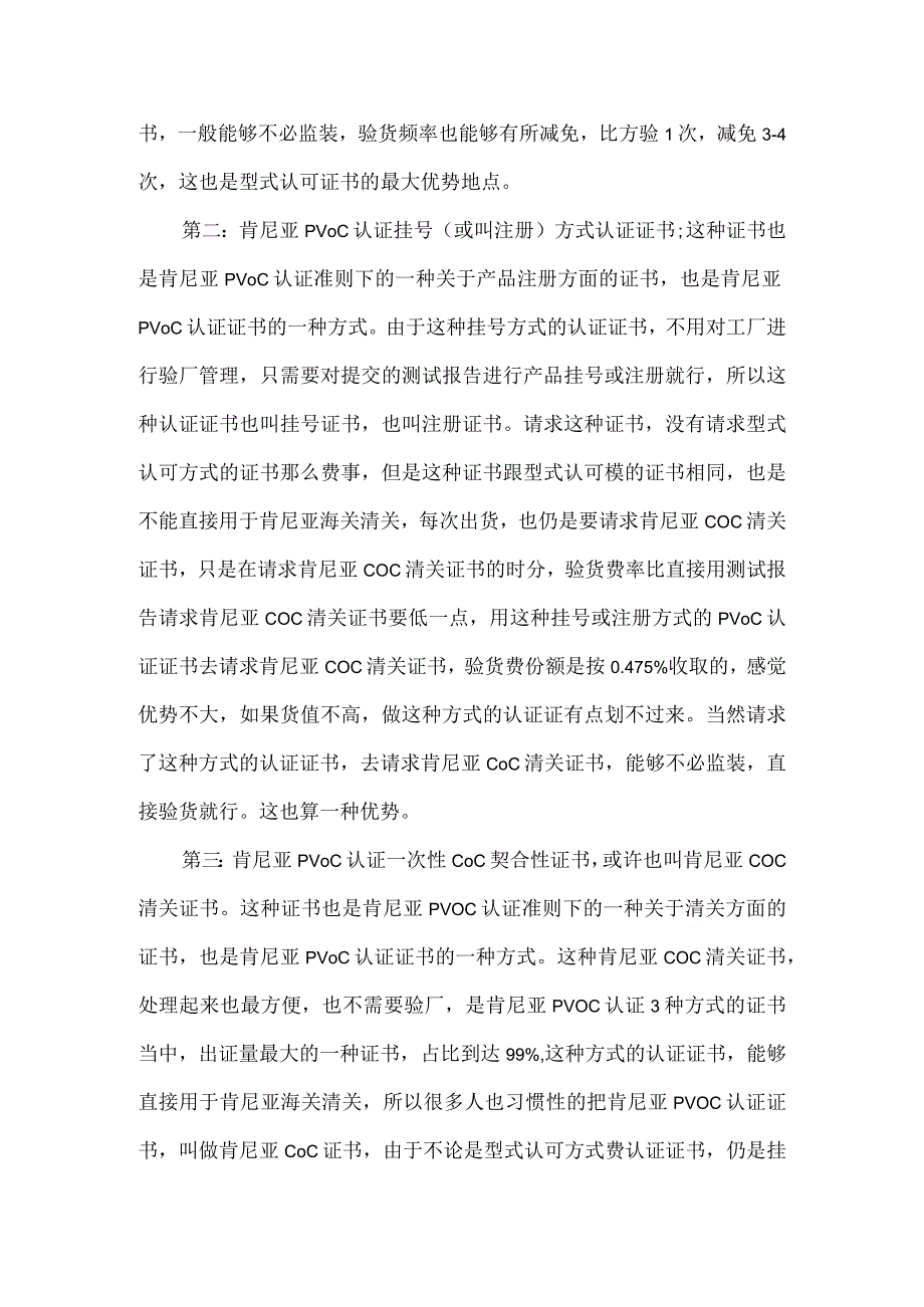 肯尼亚PVOC认证有效期是多久.docx_第2页