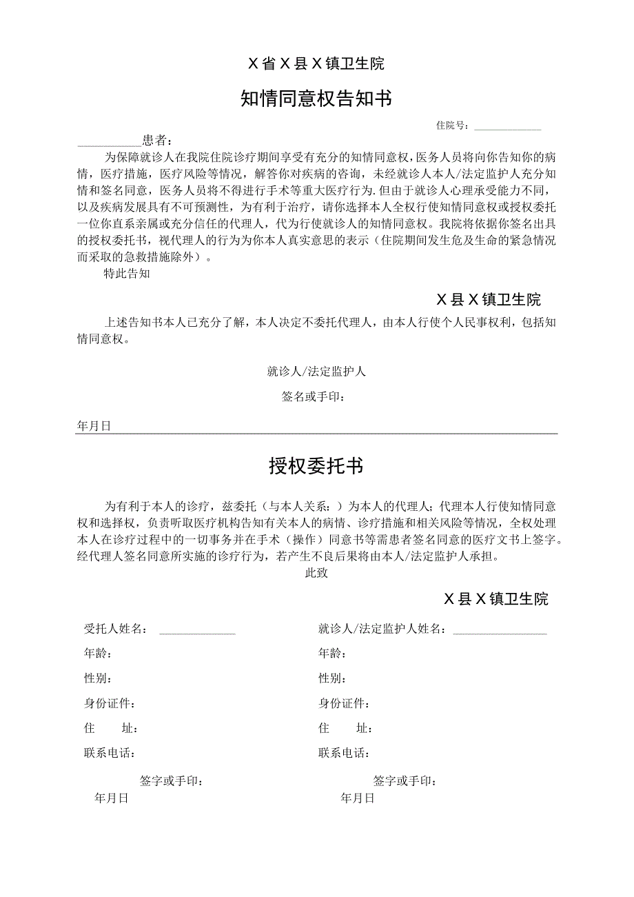 镇卫生院知情同意权告知书.docx_第1页