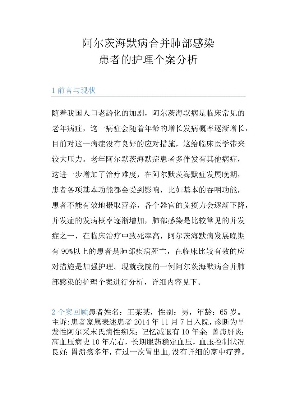 阿尔茨海默病合并肺部感染患者的护理个案分析.docx_第1页