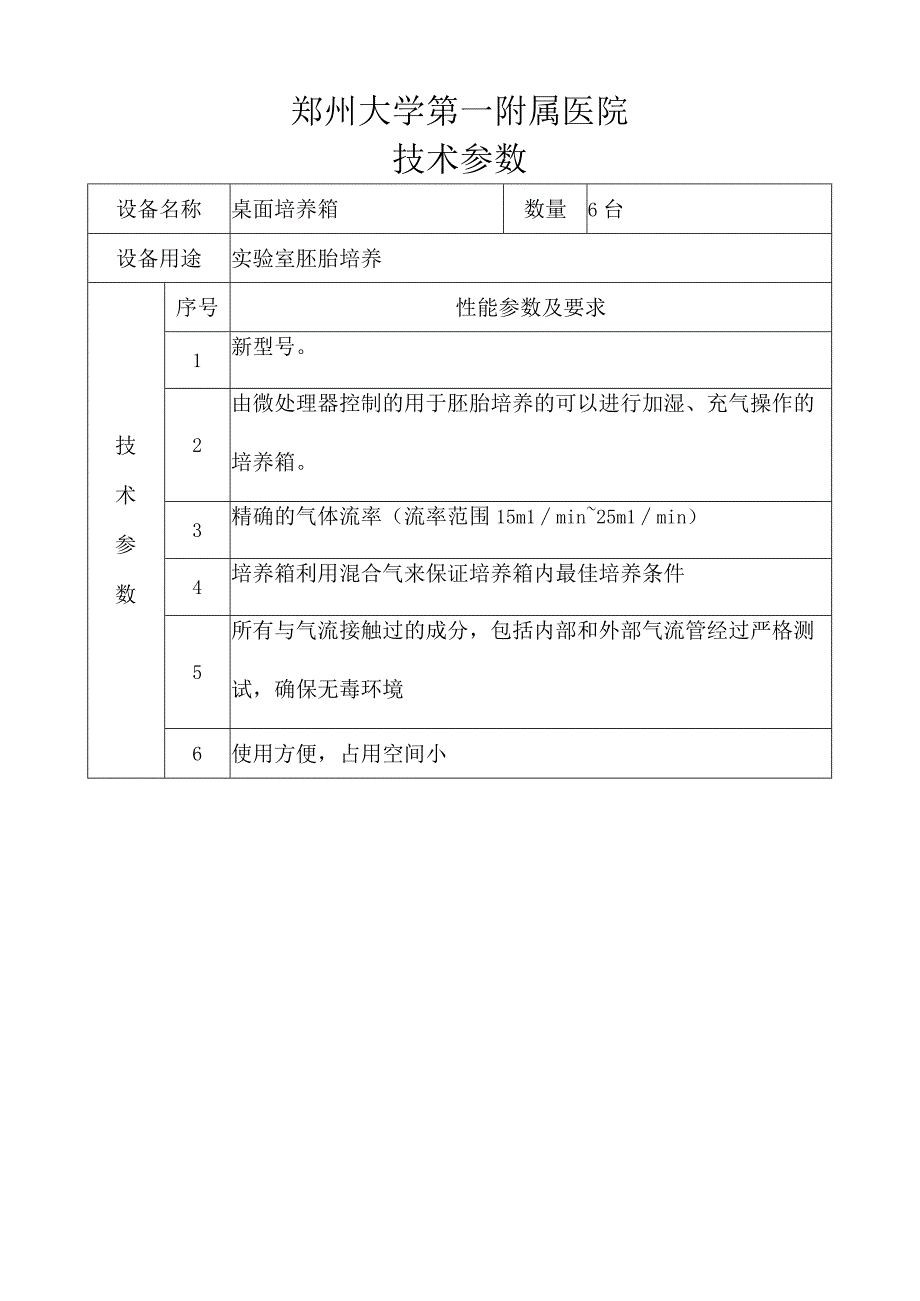 郑州大学第一附属医院技术参数.docx_第1页