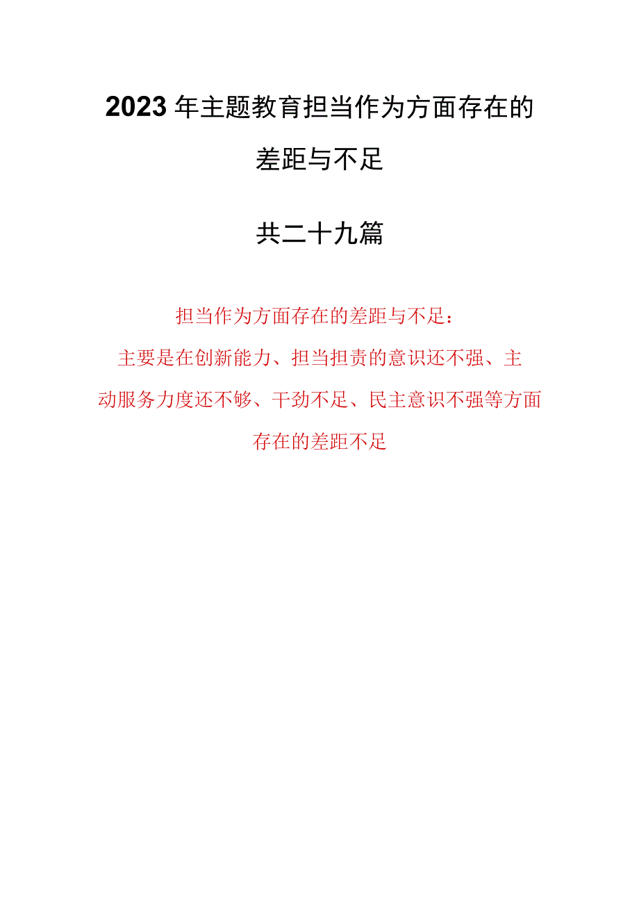 （29篇）2023年主题教育担当作为方面存在的差距与不足（主要是在创新能力、担当担责的意识还不强、主动服务力度还不够、干劲不足、民主意识不强.docx_第1页