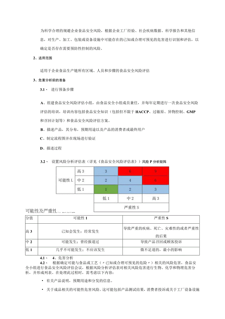 食品安全风险评估方案.docx_第2页