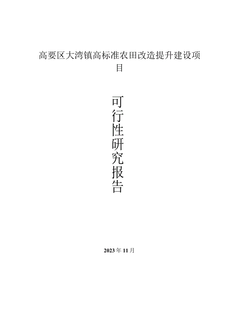 高要区大湾镇高标准农田改造提升建设项目可行性研究报告.docx_第1页