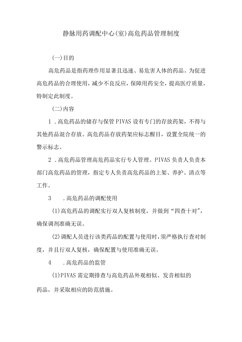 静脉用药调配中心室高危药品管理制度.docx_第1页