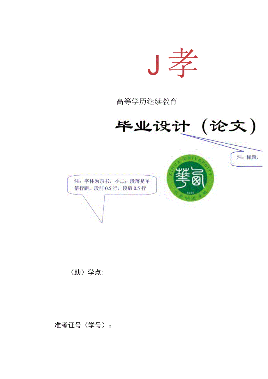 高等学历继续教育毕业设计论文.docx_第1页