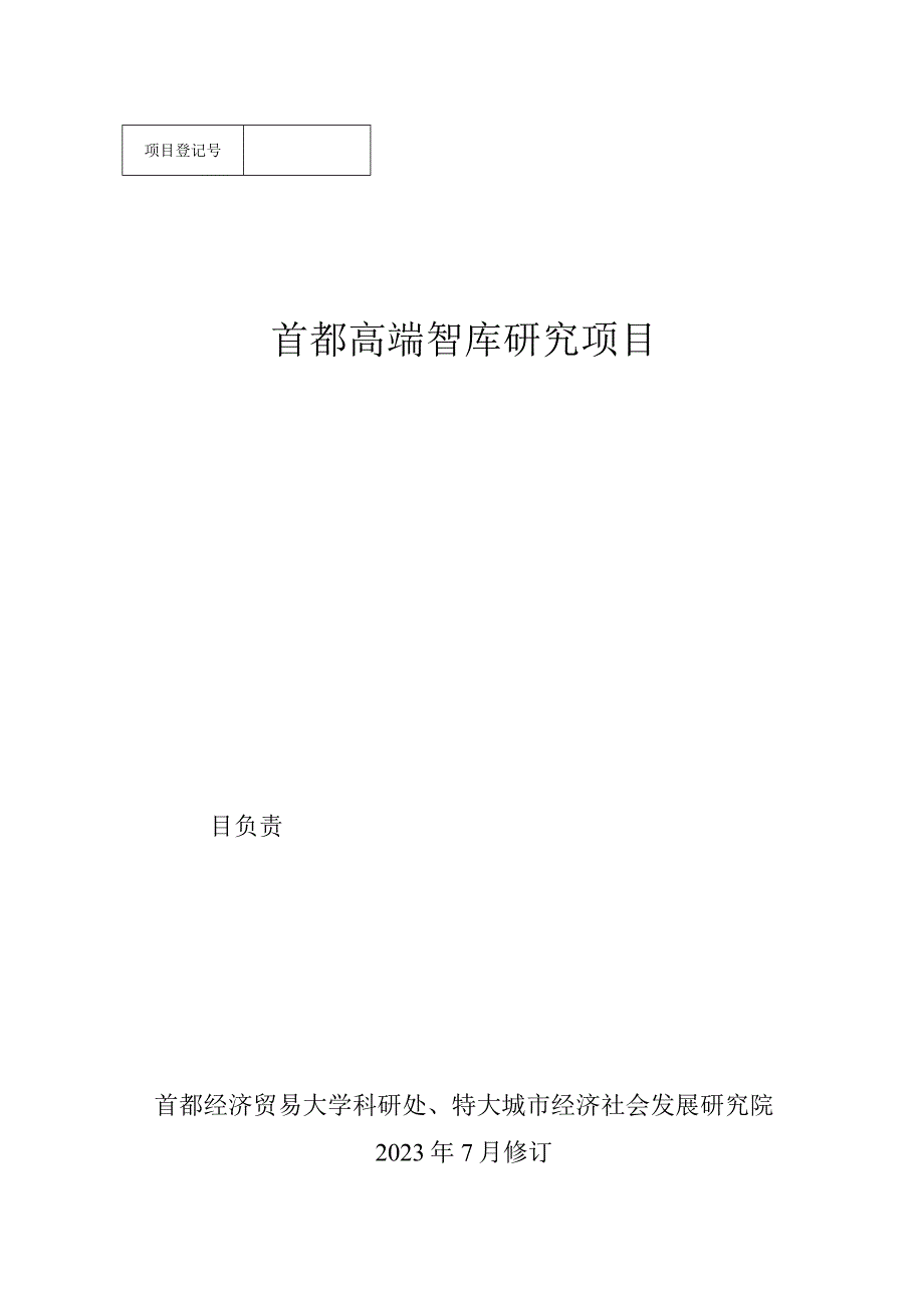 首都高端智库研究项目申请书.docx_第1页