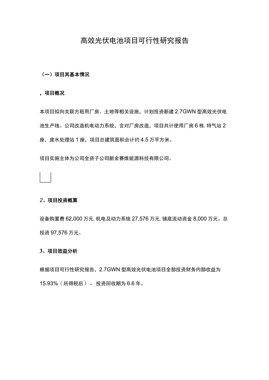 高效光伏电池项目可行性研究报告.docx_第1页