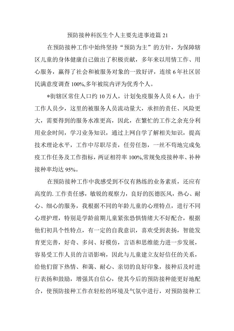 预防接种科医生个人主要先进事迹 篇21.docx_第1页