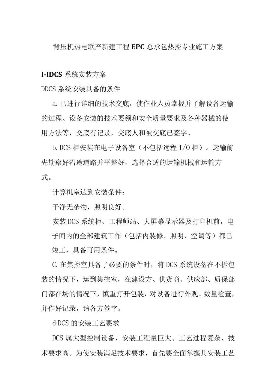 背压机热电联产新建工程EPC总承包热控专业施工方案.docx_第1页