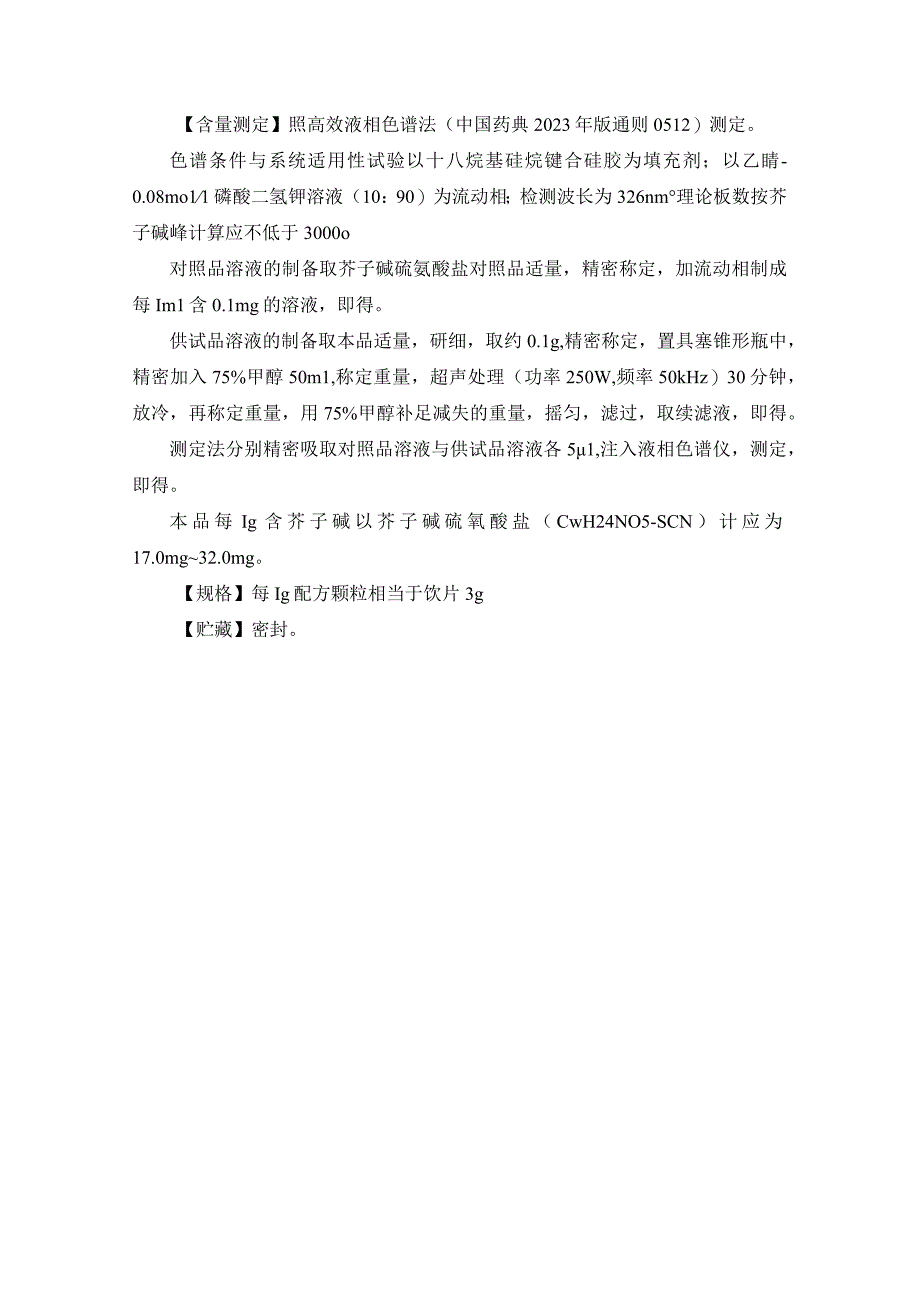 黑龙江省中药芥子白芥配方颗粒.docx_第3页