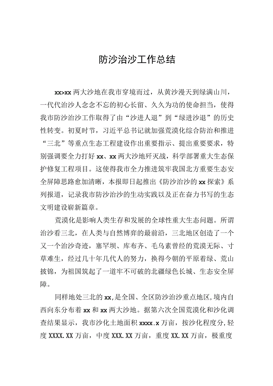 防沙治沙工作总结.docx_第1页