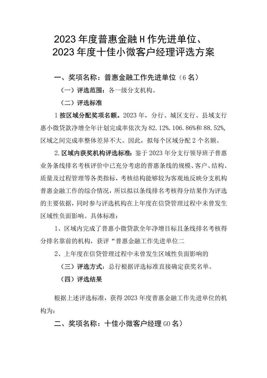 银行年度普惠金融工作先进单位年度十佳小微客户经理评选方案.docx_第1页