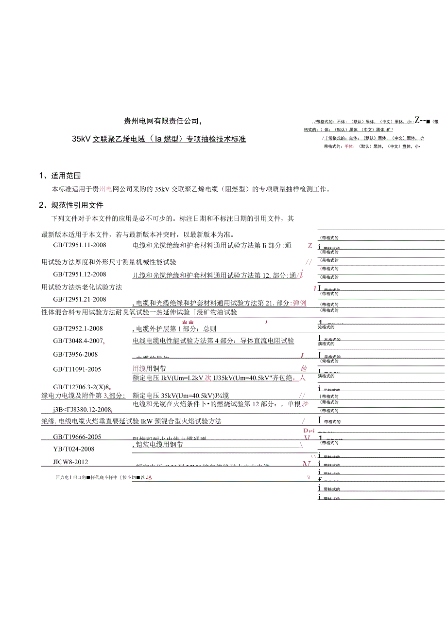 贵州电网有限责任公司35kV交联聚乙烯电缆（阻燃型）专项抽检技术标准.docx_第1页