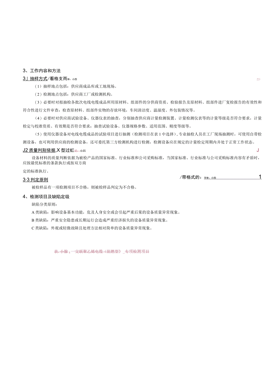 贵州电网有限责任公司35kV交联聚乙烯电缆（阻燃型）专项抽检技术标准.docx_第2页