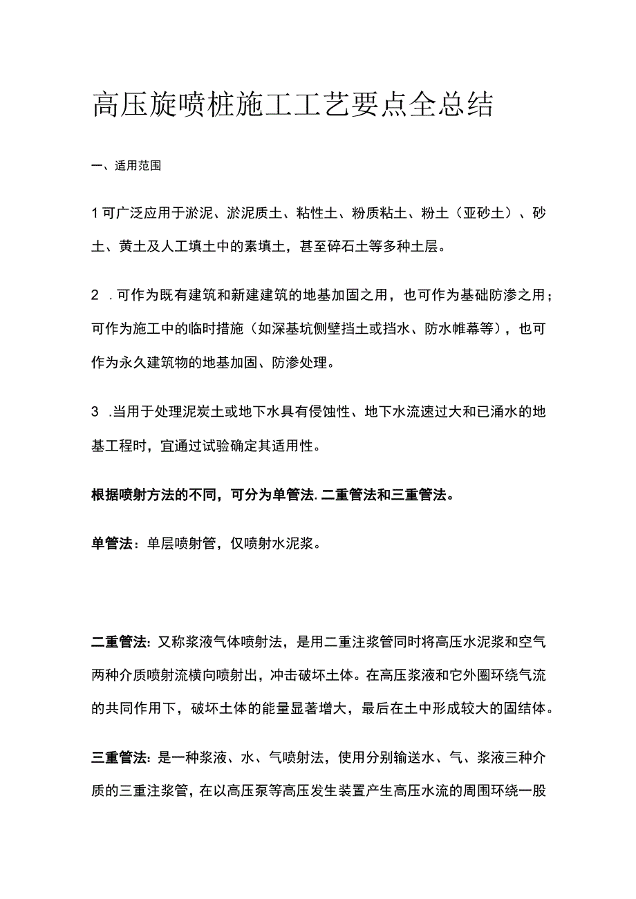 高压旋喷桩施工工艺要点全总结.docx_第1页