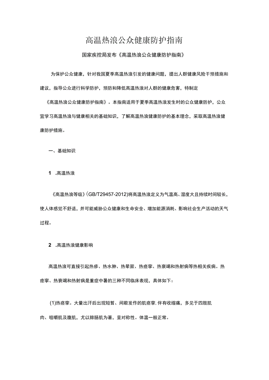 高温热浪公众健康防护指南.docx_第1页