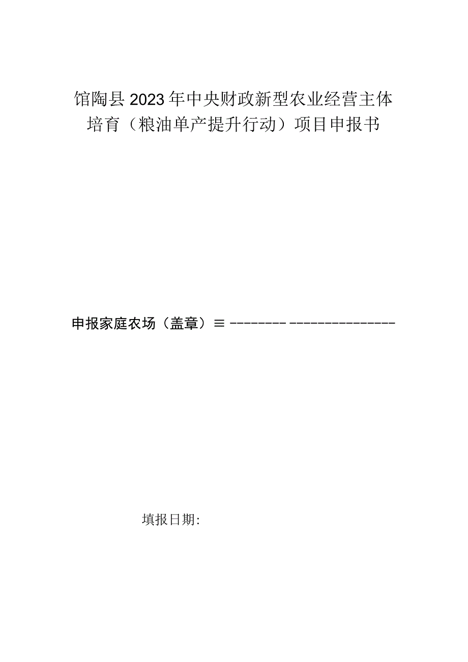 馆陶县2023年中央财政新型农业经营主体培育粮油单产提升行动项目申报书.docx_第1页