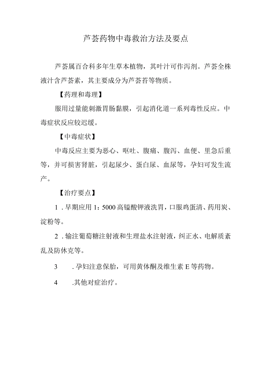 芦荟药物中毒救治方法及要点.docx_第1页