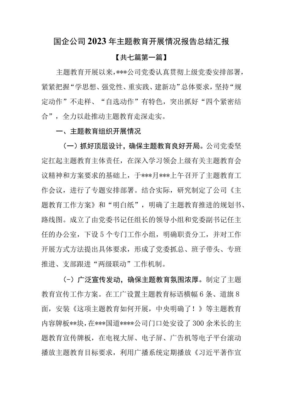 （7篇）国企公司2023年主题教育开展情况报告总结汇报.docx_第1页