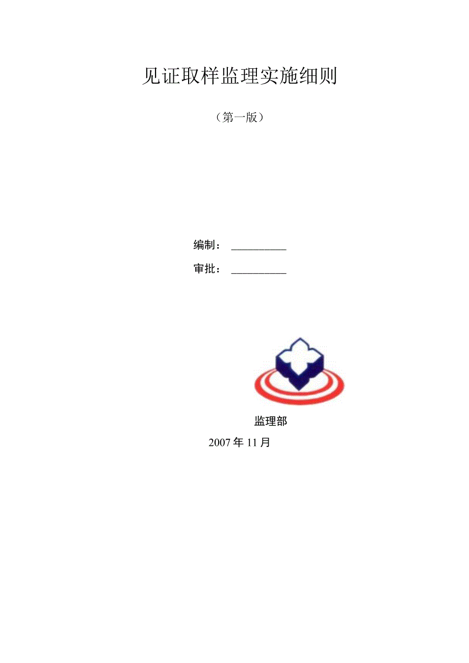 金鹰城圣爵菲斯归心花园工程见证取样监理实施细则.docx_第1页