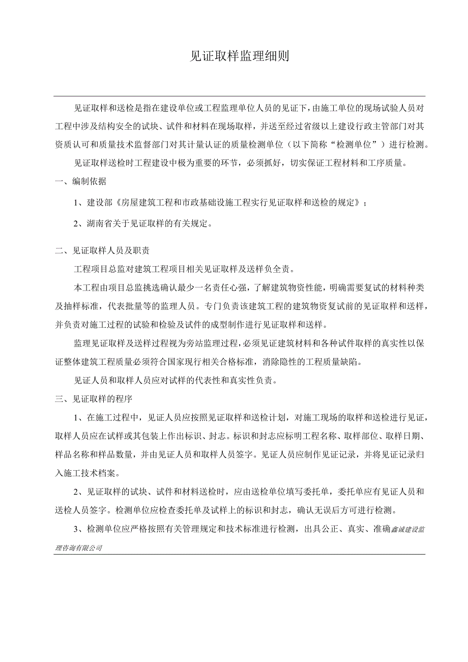 金鹰城圣爵菲斯归心花园工程见证取样监理实施细则.docx_第3页