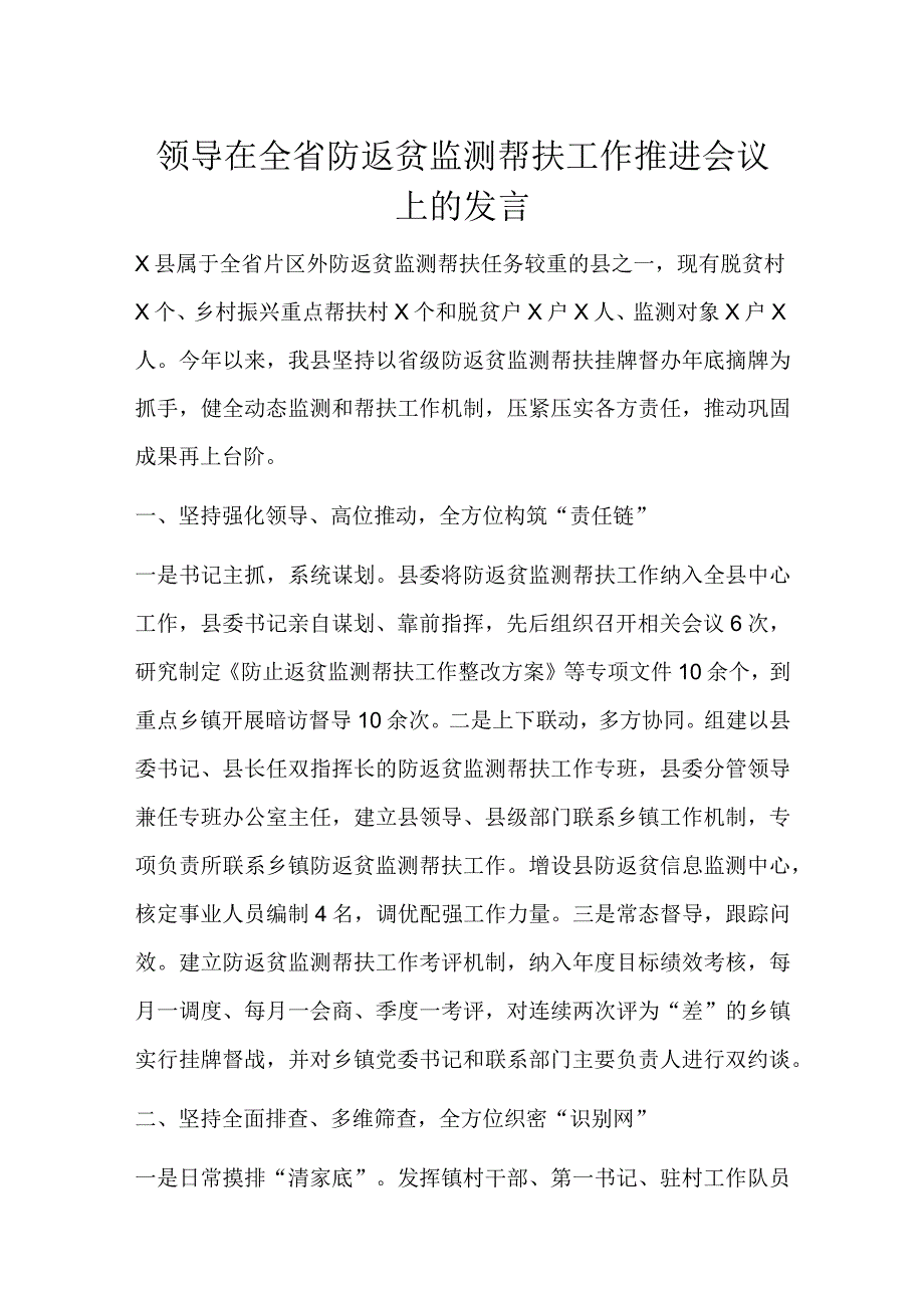 领导在全省防返贫监测帮扶工作推进会议上的发言.docx_第1页