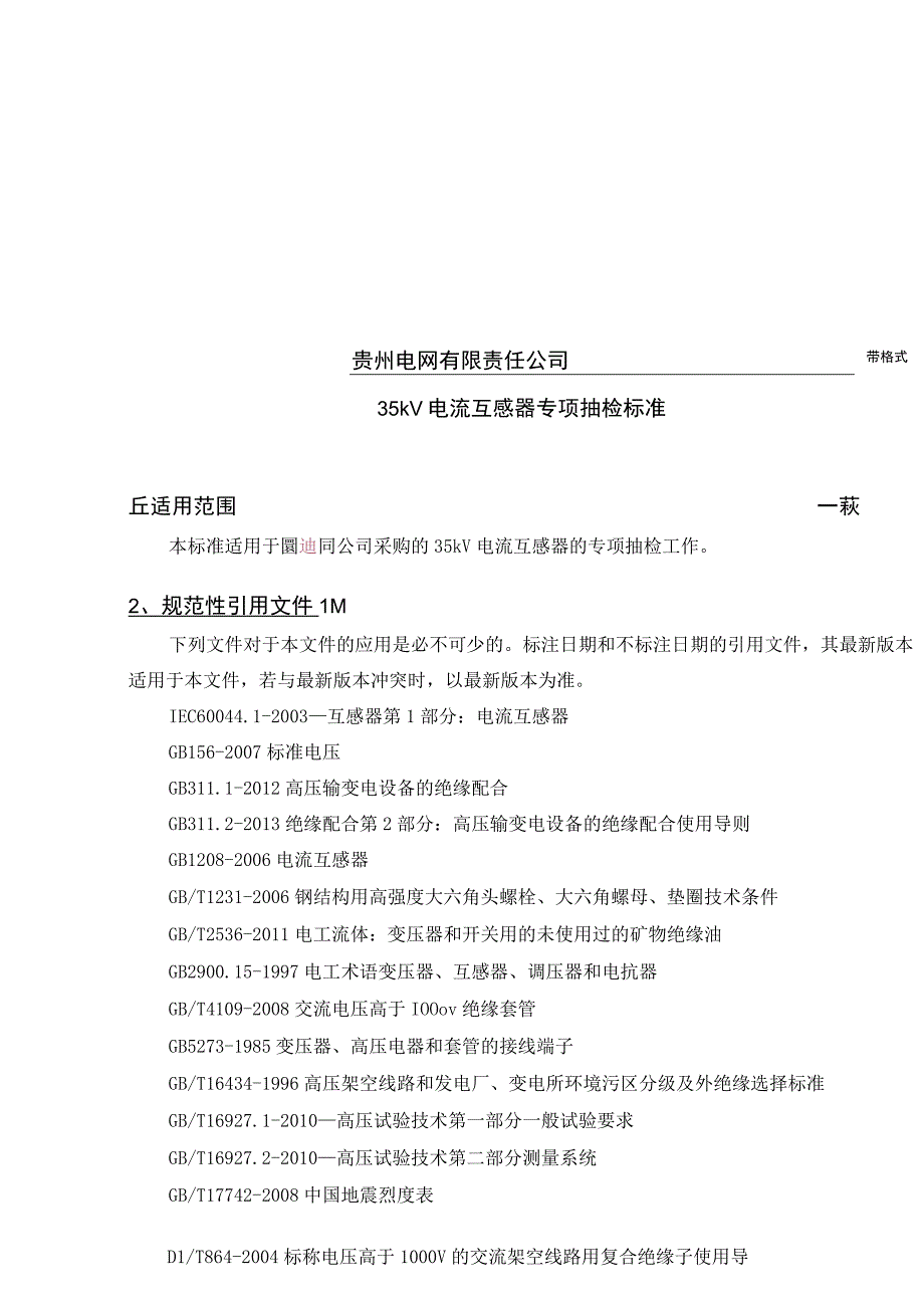 贵州电网有限责任公司35kV电流互感器专项抽检标准.docx_第1页