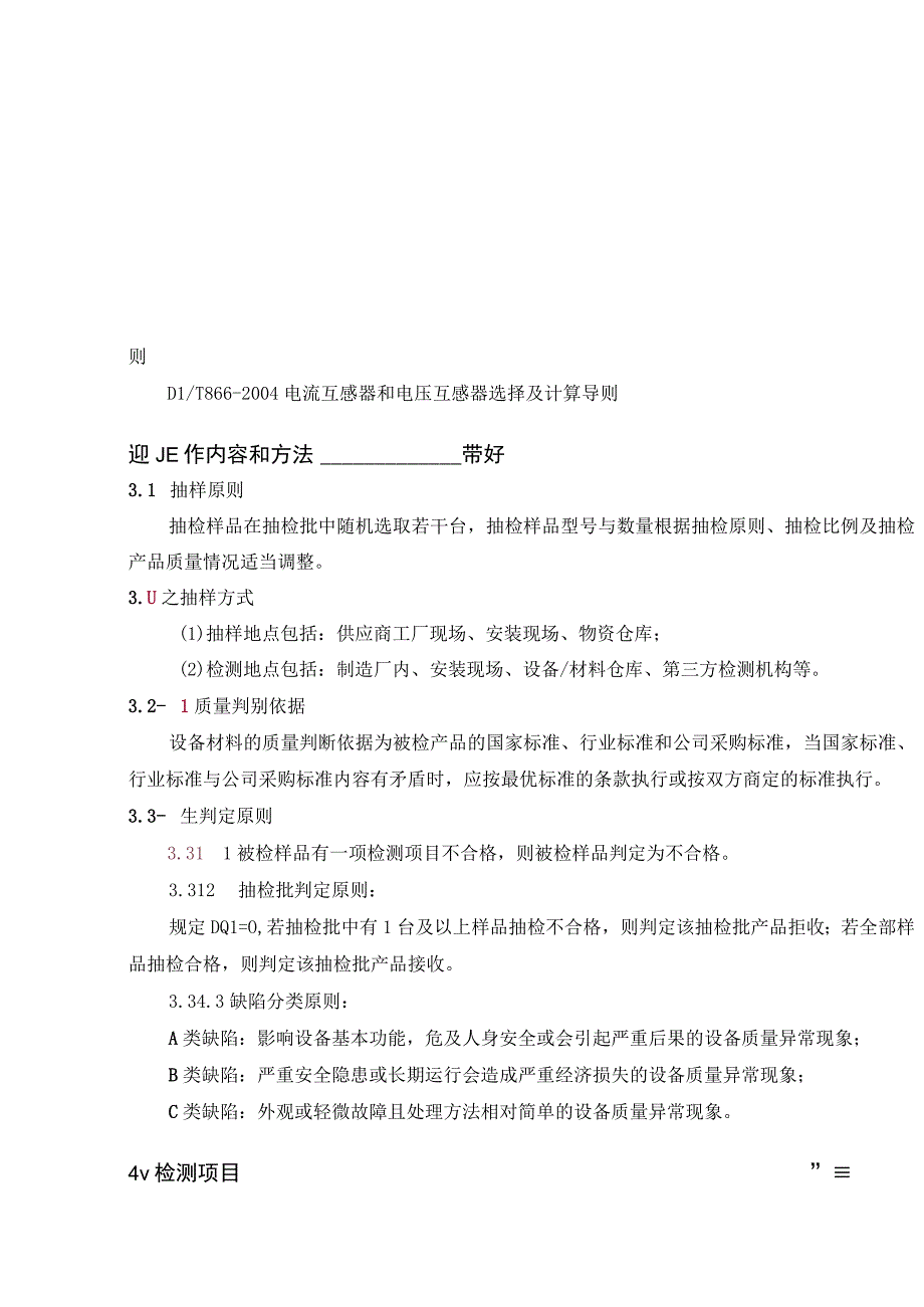 贵州电网有限责任公司35kV电流互感器专项抽检标准.docx_第2页