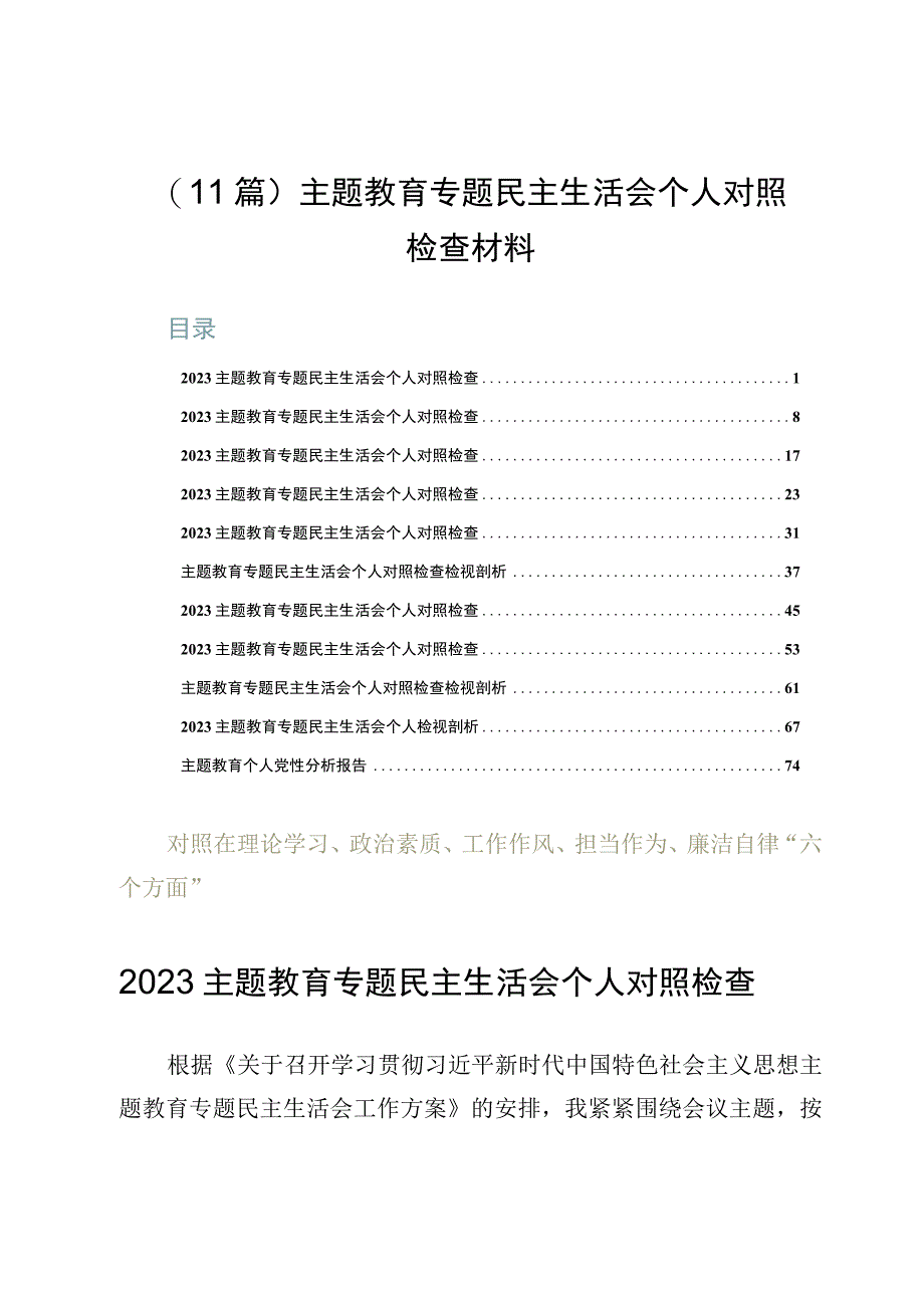 （11篇）主题教育专题民主生活会个人对照检查材料.docx_第1页