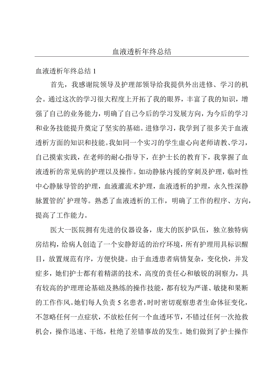 血液透析年终总结.docx_第1页